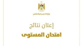 نتائج امتحان المستوى.jpg