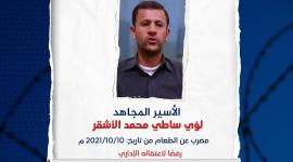 الأسير لؤي ساطي محمد الأشقر