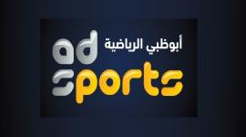 تردد قناة أبو ظبي الرياضية 1 الجديدة على النايل سات 2022
