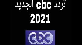 تردد قناة cbc الجديد 2021 على النايل سات HD