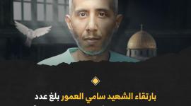 الشهيد سامي العمور الأسير.jpg