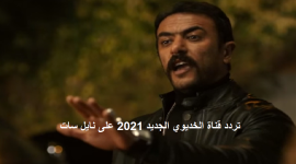 تردد قناة الخديوي الجديد 2021