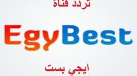 تردد قناة ايجي بست الجديد egybest 2022