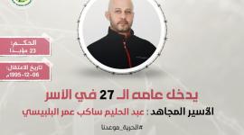 الاسير البلبيسي.jpg