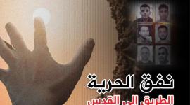 أسرى نفق الحرية اليوم مايو 2022
