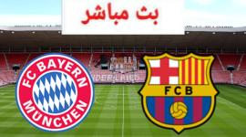 مباشر برشلونة وبايرن ميونخ اليوم.jpg