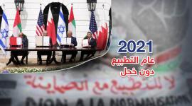 2021 ..عام التطبيع والعار في وضح النهار