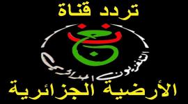 بث مباشر تردد القناة الأرضية الجزائرية الجديد 2022 على نايل سات بدون تشفير