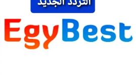 تردد قناة ايجي بست الجديد egybest 2022 على القمر الصناعي نايل سات