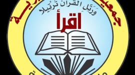 جمعية اقرأ الخيرية.jpg