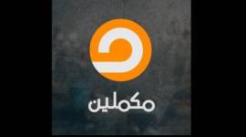 تحديث الان تردد قناة مكملين الفضائية الجديد 2022 على القمر الصناعي نايل سات hd