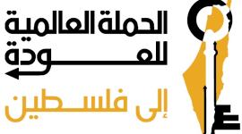 الحملة العالمية للعودة.jpg