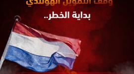 وقف التمويل الهولندي