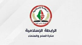 الرابطة الإسلامية