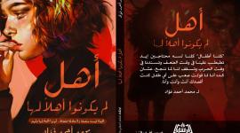 تنزيل كتاب أهل لم يكونوا أهلا لها للكتاب المصري محمد أحمد فؤاد PDF