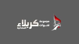 أحدث تردد قناة كربلاء الجديد 2022 على القمر النايل سات وهوتبيرد