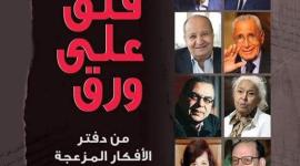 رابط تحميل كتاب قلق على ورق للإعلامي الدكتور محمد الباز pdf .. فهرس الكتاب