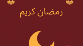 صور-عن-شهر-رمضان 2022