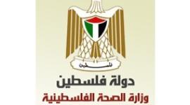 وزارة الصحة الفلسطينية