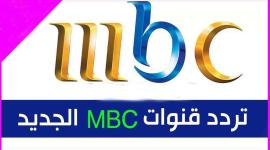 اضبط الان تردد قنوات ام بي سي mbc الجديدة 2022 شمال افريقيا ومصر واليمن HD