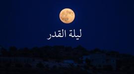 ليلة القدر.