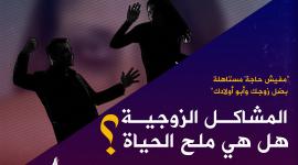 مشاكل زوجية.jpg