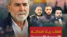 القائد زياد النخالة.