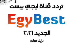 بث مباشر.. احدث تردد قناة ايجي بست الجديد egybest 2022 الجديد نايل سات وعرب سات