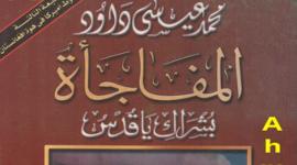 رابط تحميل كتاب المفاجأة PDF كامل للكاتب محمد عيسى داوود