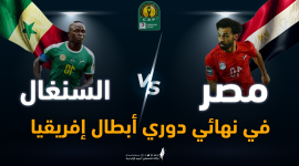 نهائي مصر والسنغال.png