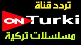 تردد قناة أون تركي On Turki 2022