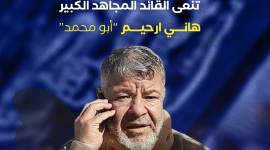 المجاهد هاني ارحيم