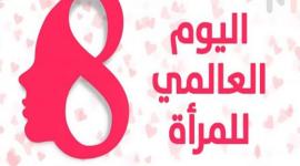 في اليوم العالمي للمرأة.jpg
