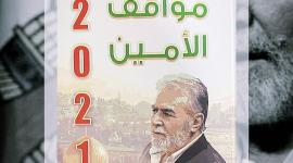 "مواقف الأمين ...2021" إصدار جديد لمركز دراسات فلسطين والعالم