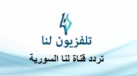 تردد قناة لنا الجديد HD2022 نايل سات