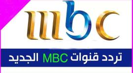 تردد قناة ام بي سي مصر mbc الجديد 2022 على جميع الأقمار hd بث مباشر في رمضان