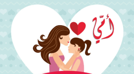 رسائل تهنئة عيد الام 2023- صور وعبارات بمناسبة عيد الام 2023