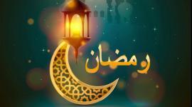 شهر رمضان.jpg