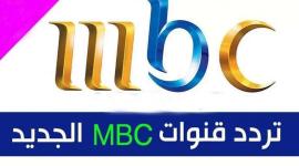 تردد قنوات ام بي سي.jpg