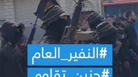 النفير العام -جنين يقاوم.jpg
