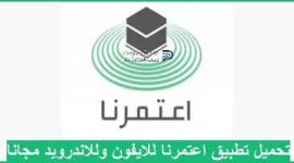 تطبيق اعتمرنا.jpg