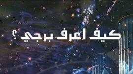 كيف اعرف برجي الحقيقي من اسمي و من شهر ميلادي