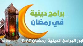 تفاصيل أهم برامج شهر رمضان 2022 الدينية