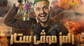 رامز موفي ستار.jpg