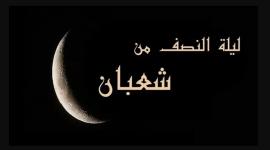 دعاء ليلة النصف من شعبان 1444- 2023 مكتوبة مستجاب