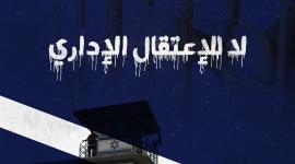الاعتقال الاداري.jpeg