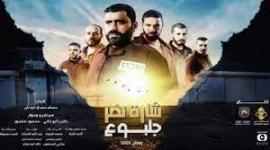مسلسل شارة نصر جلبوع.jpg
