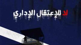 الاسرى الاداريون.jpg