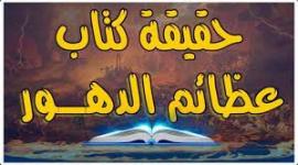 تحميل كتاب عظائم الدهور مجاني بي دي اف للكاتب أبو علي الديبيزي pdf