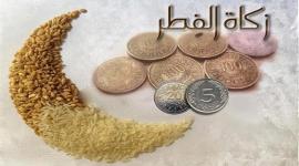 كم مقدار قيمة زكاة الفطر في رمضان 2022 نقدا وبالكيلو للفرد والشخص